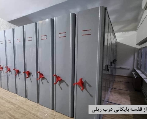 قفسه بایگانی درب ریلی