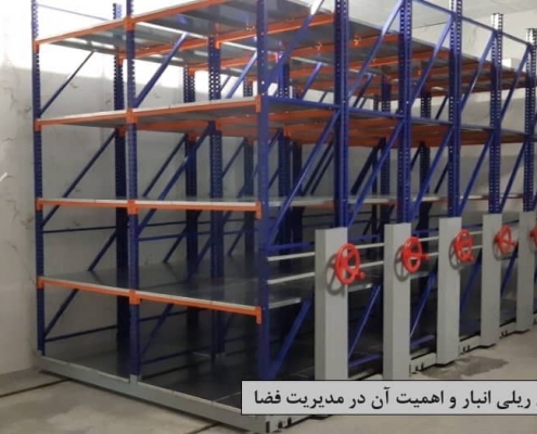 قفسه بندی ریلی انبار