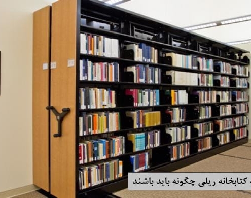 قفسه کتابخانه ریلی