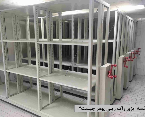 قفسه ایزی راک ریلی