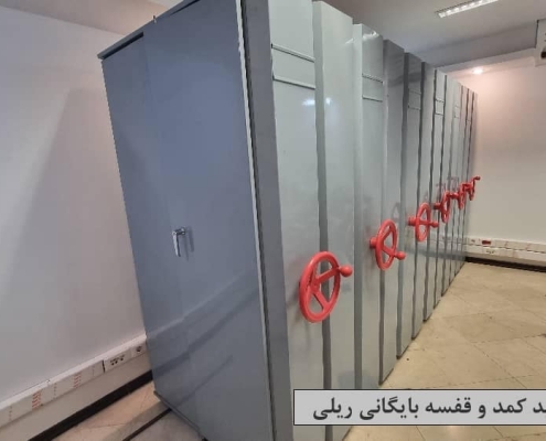 کمد و قفسه بایگانی ریلی