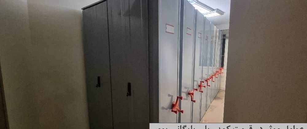 عوامل موثر در تعیین قیمت کمد ریلی بایگانی (مقاله کد 0130) 1 قیمت کمد ریلی بایگانی