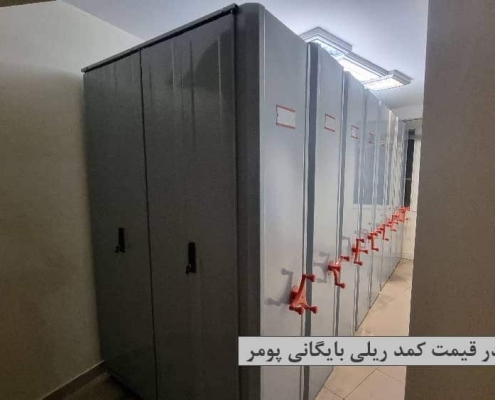 قیمت کمد ریلی بایگانی
